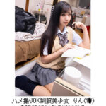 ＜JK＞ ハメ撮りOK制服美少女 りん（1x） 塾講師が教え子を自宅に呼んで生中出し！！ 『高画質』