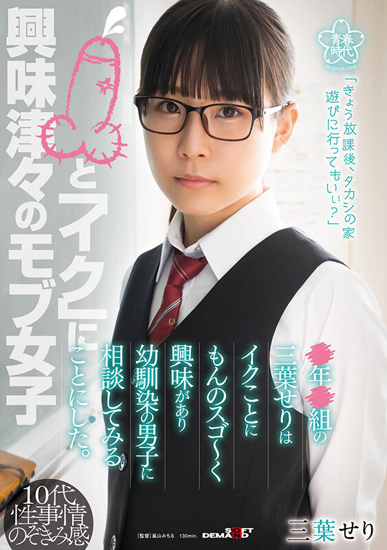 ＜JK＞ ●年●組の三葉せりはイクことにもんのスゴ～く興味があり幼馴染...
