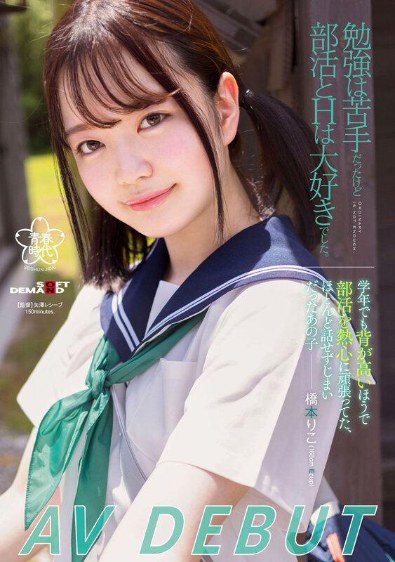 ＜JK＞ 勉強は苦手だったけど、部活とHは大好きでした。橋本りこ AV...
