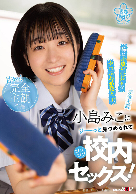 ＜JK＞ 【完全主観】俺に片思いバレバレなやわふわ系教え子、小島みこに...