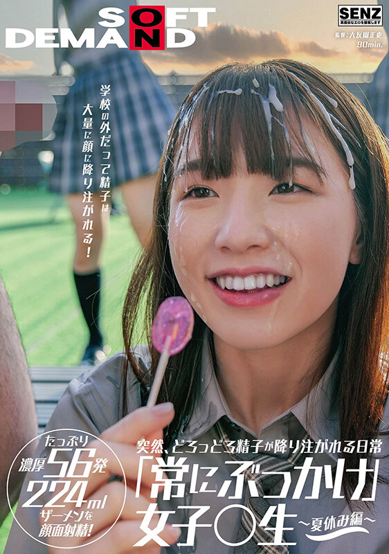＜JK＞ 突然、どろっどろ精子が降り注がれる日常 「常にぶっかけ」女子...