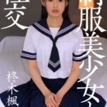 ＜JK＞ 制服美少女と性交 柊木楓 『高画質』