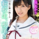 ＜JK＞ 【VR】ボクの日常に舞い降りた唯一無二の転校生、根尾さん。エッチな経験が少ないにも関わらず、本気で見つめ、本気で感じて、本気でイッてくれた彼女との、生涯忘れられない生中出しセックスの思い出 根尾あかり 『高画質』