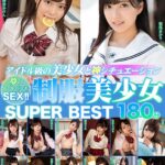 ＜JK＞ 【VR】アイドル級の美少女と神シチュエーション 夢のドキドキSEX！！制服美少女 SUPER BEST 180分 『高画質』