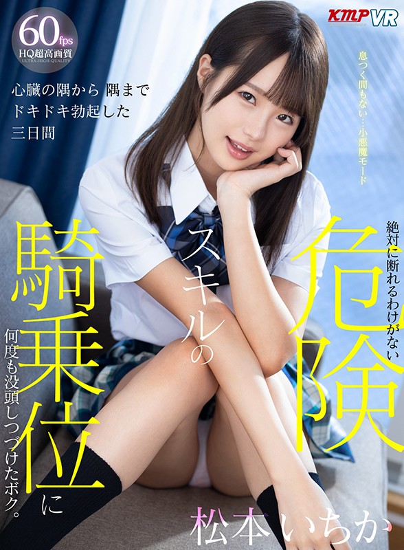 ＜JK＞ 【VR】心臓の隅から隅までドキドキ勃起した三日間 絶対に断れ...