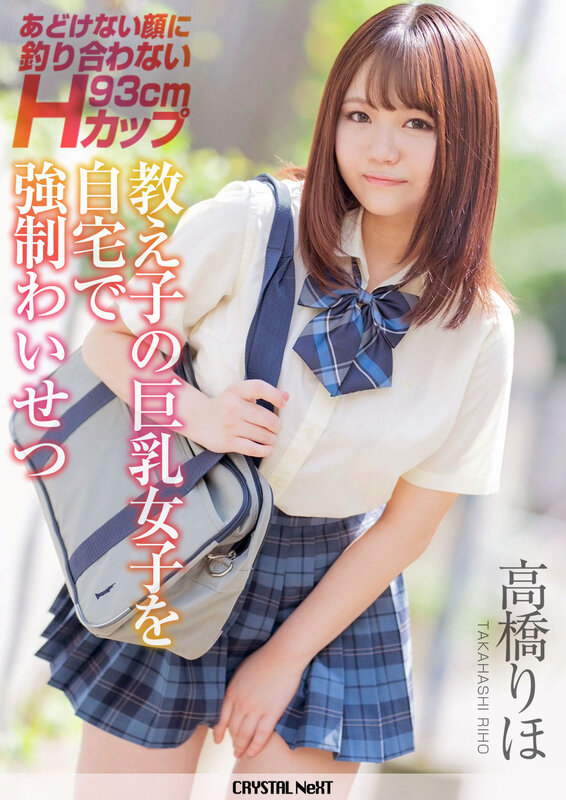 ＜JK＞ 高橋りほ 教え子の巨乳女子を自宅で強●わいせつ 『高画質』