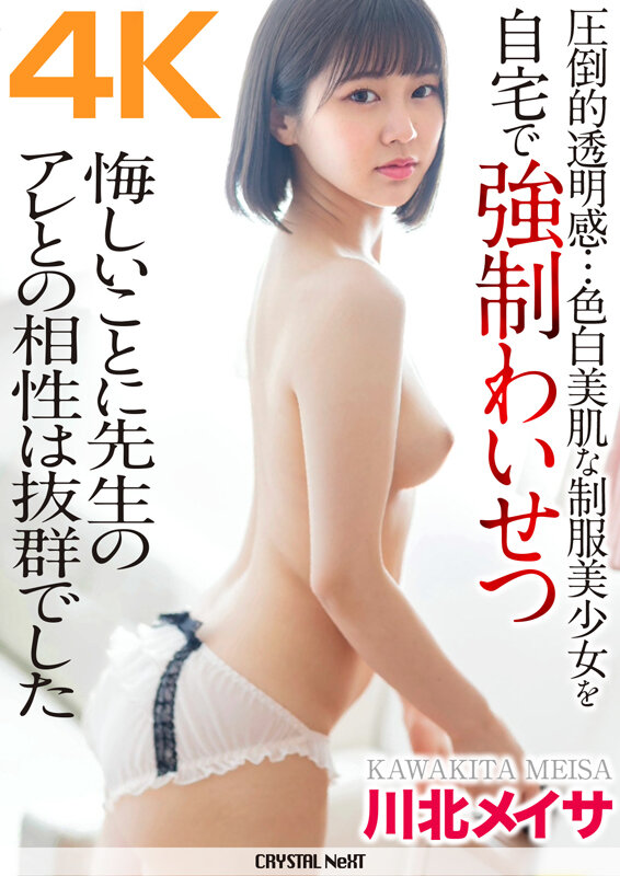 ＜JK＞ 【4K】川北メイサ 圧倒的透明感…色白美肌な制服美少女を自宅...