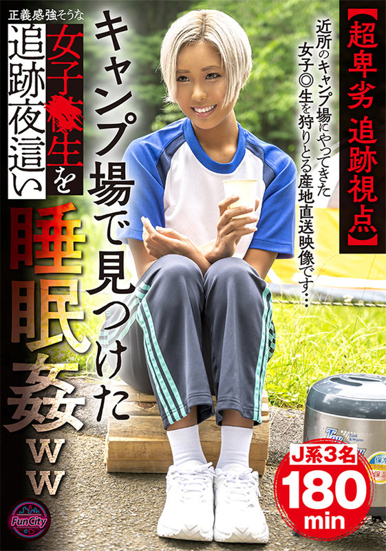 ＜JK＞ 【超卑劣 追跡視点】キャンプ場で見つけた正義感強そうな女子●...