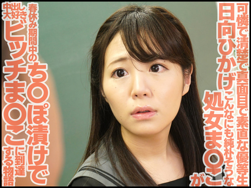 ＜JK＞ 優等生調教 淫らな春休み中出し妊娠合宿 日向ひかげ 『高画質...
