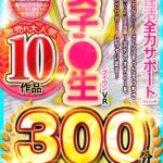 ＜JK＞ 【VR】激売れ大人気 10作品 ブイワンVR女子●生 300分↑↑超↑↑ PREMIUM BEST【新性活全力サポート】 『高画質』