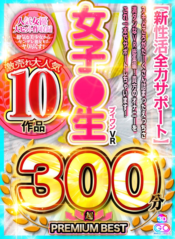 ＜JK＞ 【VR】激売れ大人気 10作品 ブイワンVR女子●生 300...