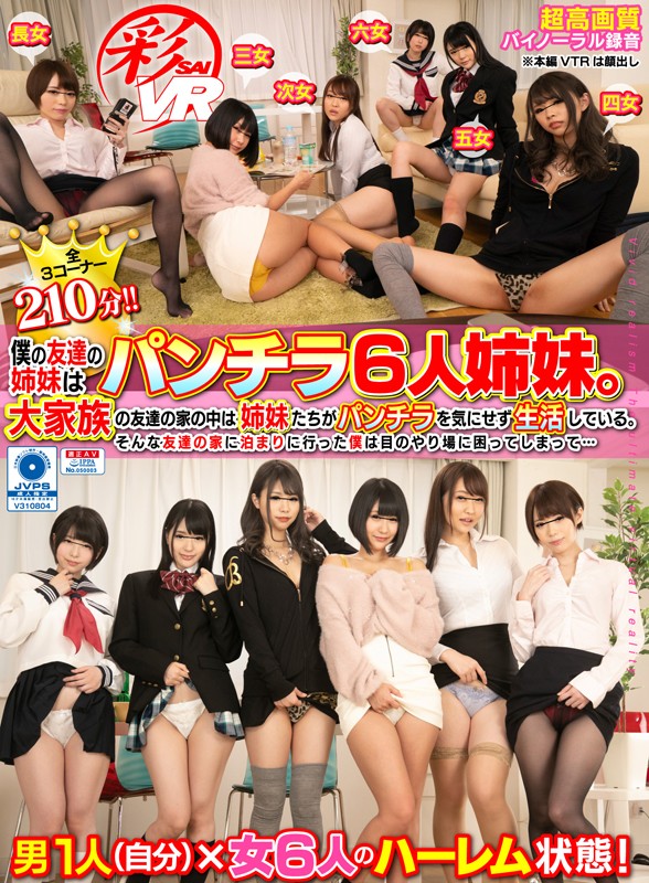 ＜JK＞ 【VR】僕の友達の姉妹はパンチラ6人姉妹。大家族の友達の家の...
