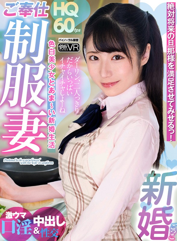 ＜JK＞ 【VR】HQ60fps 新婚ごっこ 絶対将来の旦那様を満足さ...