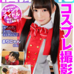 ＜JK＞ 個撮特化 コスプレ撮影会 まりにゃん（18） 町田レンズのBLACK KAMEKO FILE.07 コスイベで出会える現役アイドル 10代で男喰いまくり隠れビッチ完全合法ハメ撮り3P撮影会で潮吹き中出し 『高画質』