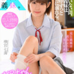 ＜JK＞ ボクの彼女は義妹。両親がいない間、ボクと義妹は四六時中ずっとセックスに溺れる。 横宮七海 『高画質』