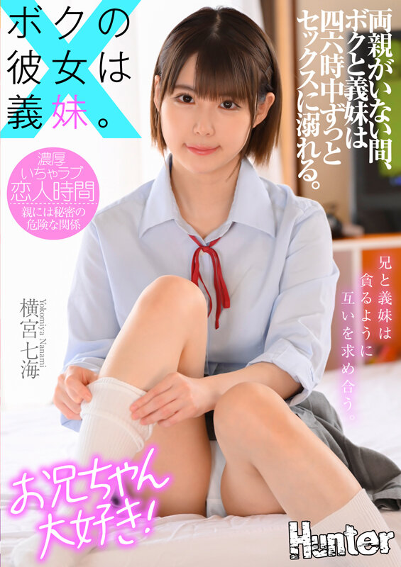 ＜JK＞ ボクの彼女は義妹。両親がいない間、ボクと義妹は四六時中ずっと...