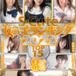 ＜JK＞ S-Cute 女の子ランキング2022 TOP15 8時間 『高画質』