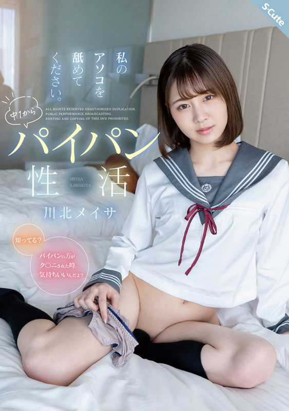 ＜JK＞ 私のアソコを舐めてください。中1からパイパン性活 川北メイサ...