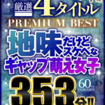 ＜JK＞ 【VR】全編ノーカット収録 厳選4タイトルPREMIUM BEST地味だけどスケベなギャップ萌え女子353分！！ 『高画質』