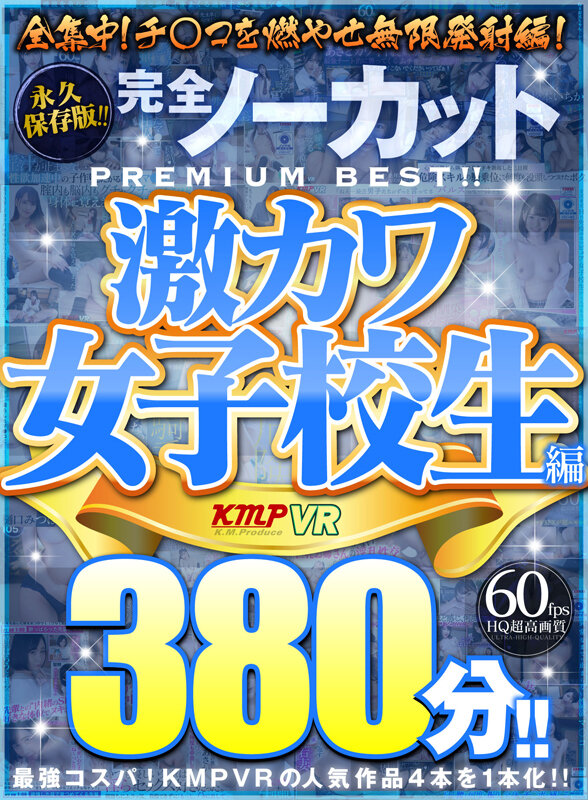 ＜JK＞ 【VR】永久保存版！！完全ノーカットPREMIUM BEST...