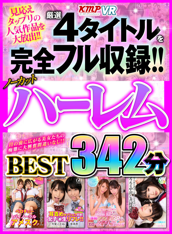 ＜JK＞ 【VR】厳選4タイトルを完全フル収録！！ノーカットハーレムB...