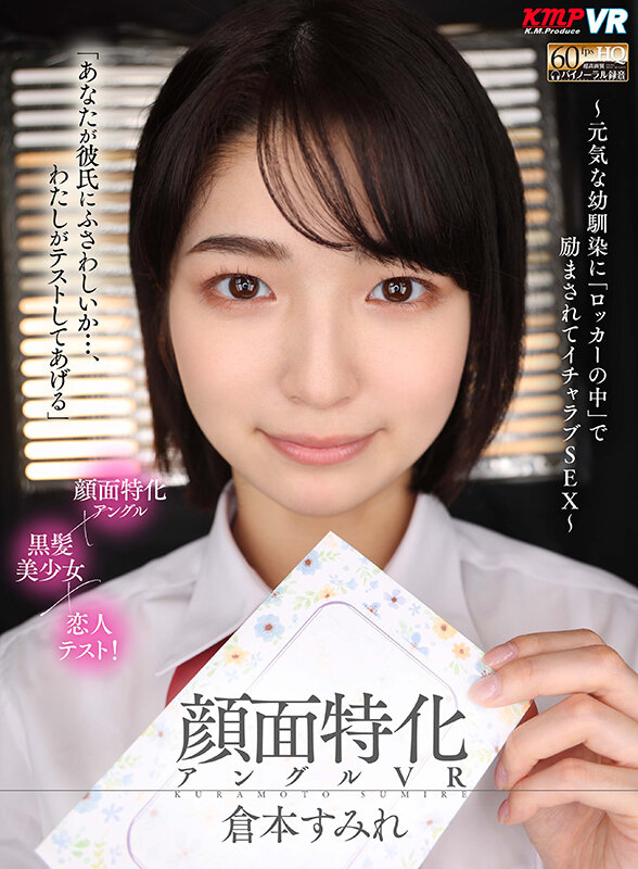＜JK＞ 【VR】顔面特化アングルVR ～元気な幼馴染に「ロッカーの中...