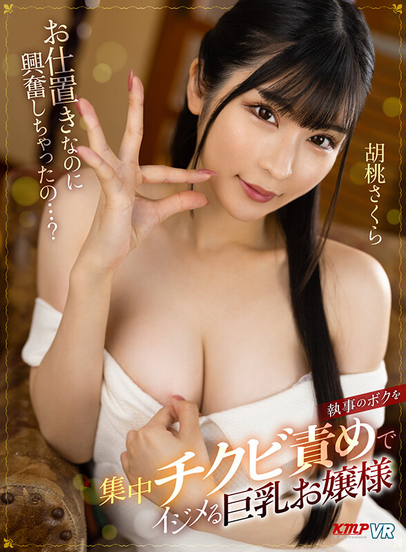 ＜JK＞ 【VR】お仕置きなのに興奮しちゃったの…？ 執事のボクを集中...