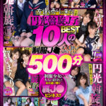 ＜JK＞ 【VR】ねぇねぇ、この子買ってよ！！ 友達を売りに来た円光斡旋J子BEST 10人の制服J○大人買いSPECIAL500分！！ 『高画質』