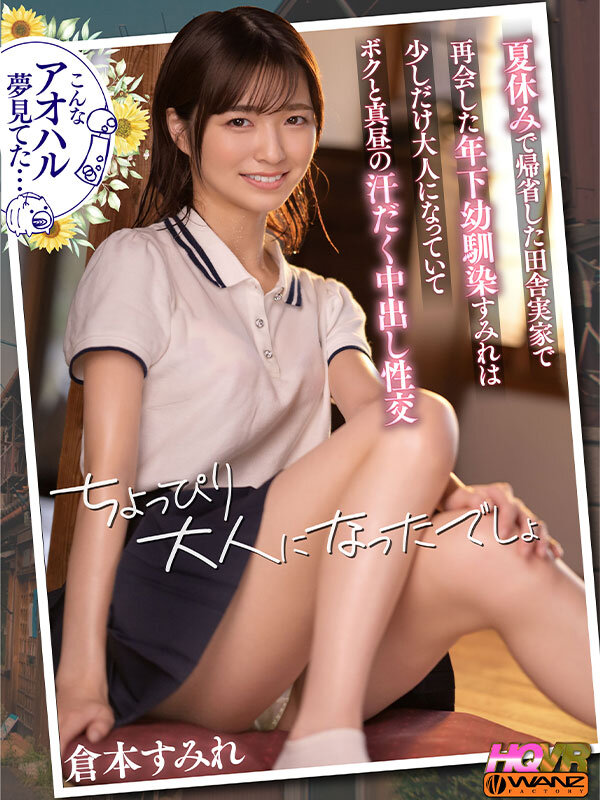 ＜JK＞ 【VR】夏休みで帰省した田舎実家で再会した年下幼馴染すみれは...