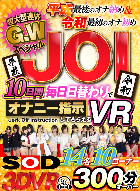 ＜JK＞ 【VR】超大型連休G.WスペシャルJOI 10日間毎日日替わ...