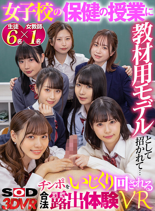 ＜JK＞ 【VR】女子校の保健の授業に教材用モデルとして招かれて… チ...