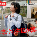 ＜JK＞ 「先生、私の中に出して…」この誘惑に負けて担任の僕は教え子とゴムなしSEXしてしまった 『高画質』