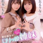 ＜JK＞ 【VR】僕の彼女はちょっとHなロリっ娘姉妹 『高画質』