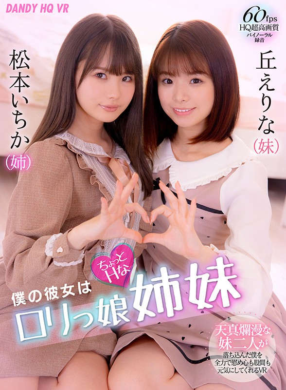 ＜JK＞ 【VR】僕の彼女はちょっとHなロリっ娘姉妹 『高画質』