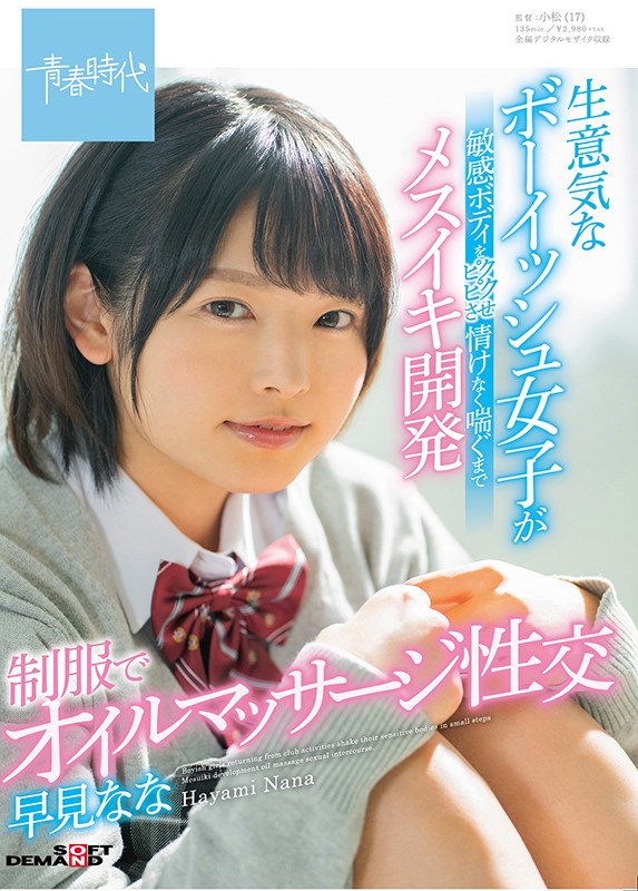 ＜JK＞ 生意気なボーイッシュ女子が敏感ボディをピクピクさせ情けなく喘...