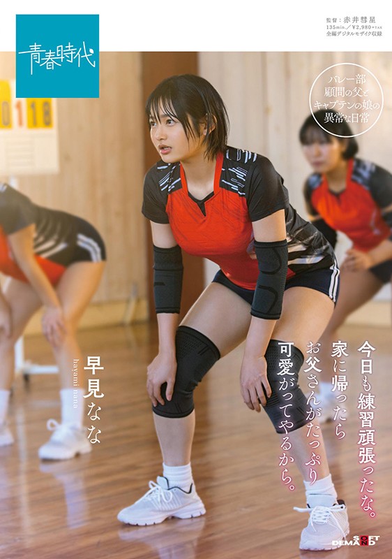 ＜JK＞ 今日も練習頑張ったな。家に帰ったらお父さんがたっぷり可愛がっ...