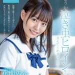 ＜JK＞ どうか泣き虫ヒロインを支えてくれませんか？ 花門のん SOD専属AVデビュー 『高画質』