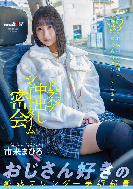 ＜JK＞ 絶倫の55歳独身●校美術教師と女生徒が放課後ドライブ中出しシ...