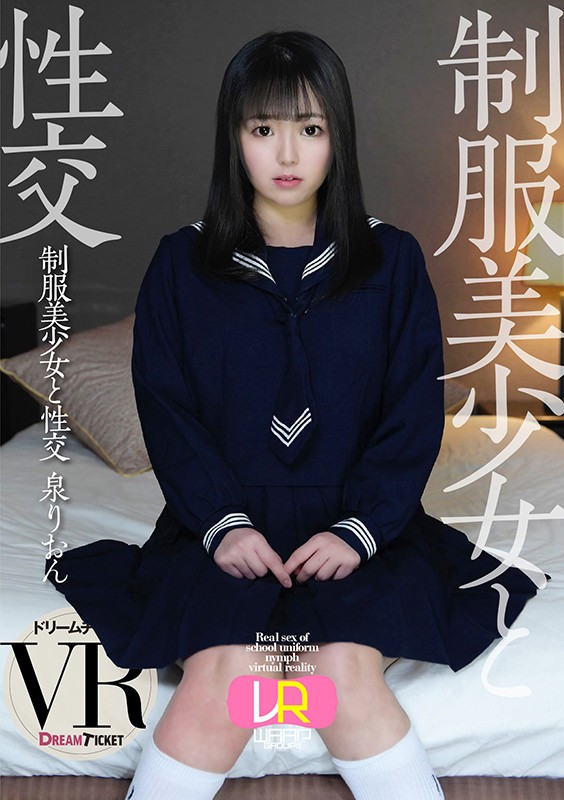 ＜JK＞ 【VR】制服美少女と性交 ver.VR 泉りおん 『高画質』