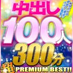 ＜JK＞ 【VR】KMPVR3周年記念！！中出し100人300分4KHQ超PREMIUM BEST！！ 『高画質』