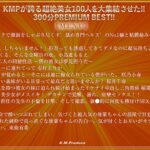 ＜JK＞ 【VR】KMPが誇る超絶美女100人を大集結させた！！300分 PREMIUM BEST！！ 『高画質』