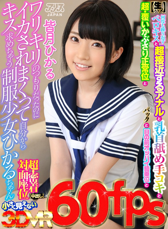 ＜JK＞ 【VR】HQ高画質 ワリキリのつもりだったのにイカされまくっ...
