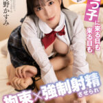 ＜JK＞ 姪っ子に来る日も来る日も拘束×強●射精させられマジで困ってます。 月野かすみ 『高画質』