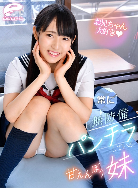 ＜JK＞ 常に無防備パンチラしている甘えんぼう妹 『高画質』