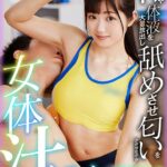 ＜JK＞ 脇・太もも・髪・口・胸・お尻・アナル・おま○こ・身体すべての穴から汗や体液を大量放出し舐めさせ匂いをかがせながら女体汁まみれSEXをするスポーツ名門校に通う部活帰りの陸上美少女 るるちゃん（18歳） 有栖るる 『高画質』