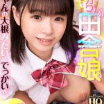 ＜JK＞ 【VR】HQ 劇的超高画質 ロリカワ上京田舎娘 天真爛漫で性欲旺盛！兄ちゃんの大根みたいにでっかいw 丘えりな 『高画質』