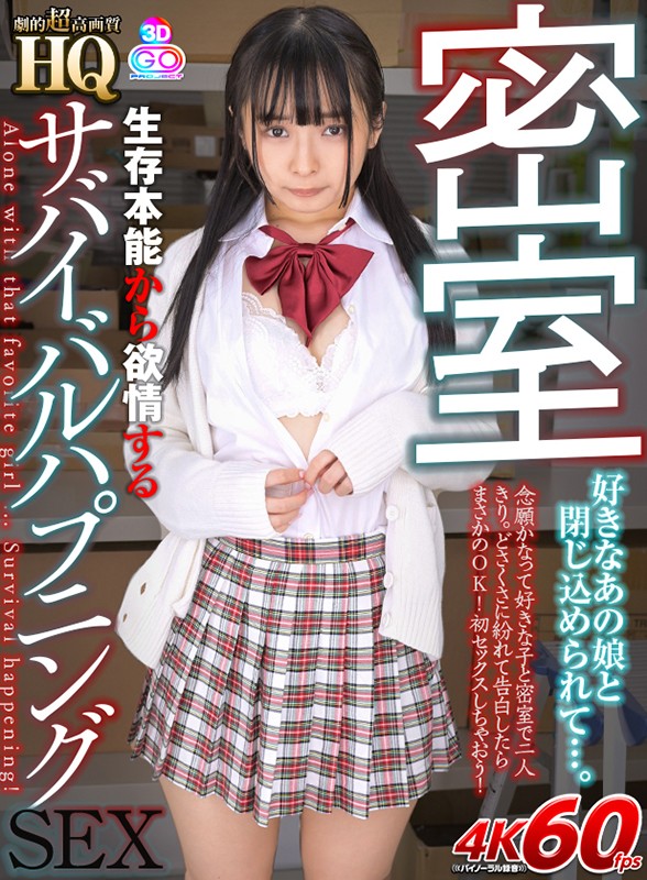 ＜JK＞ 【VR】HQ 劇的超高画質 密室 好きなあの娘と閉じ込められ...