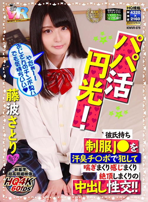 ＜JK＞ 【VR】HQ超画質革命！パパ活円光！ 彼氏持ち制服J○を汗臭...