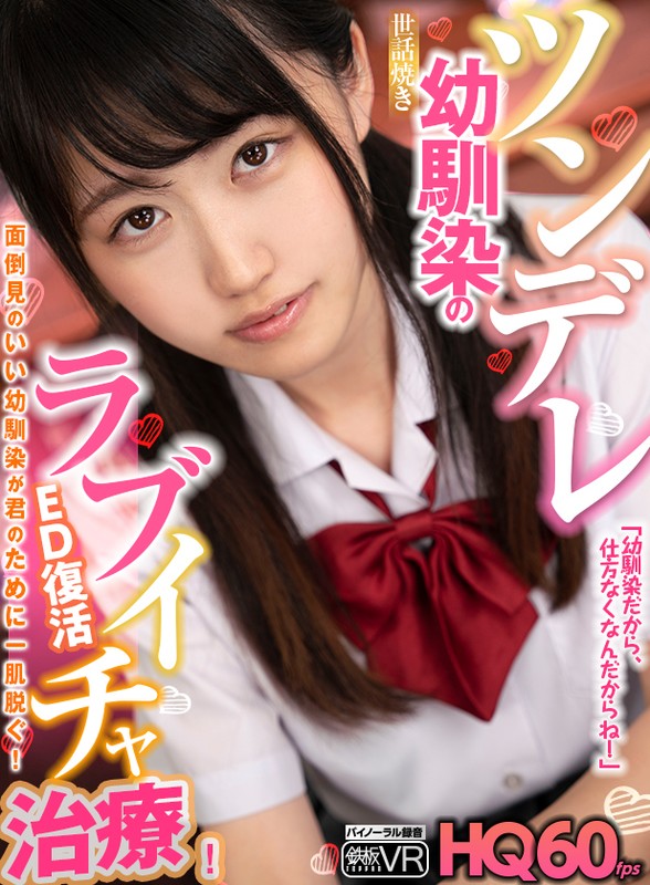 ＜JK＞ 【VR】HQ60fps ツンデレ世話焼き幼馴染のED復活ラブ...