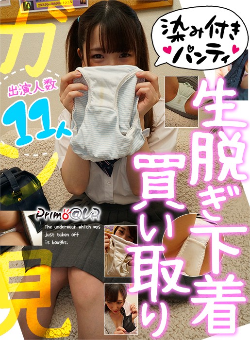 ＜JK＞ 【VR】染み付きパンティ生脱ぎ下着買い取りガン見 『高画質』